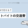 リゾートバイトの交通費事情を徹底調査【沖縄も無料で行ける？】