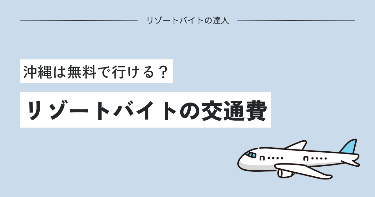 リゾートバイトの交通費事情を徹底調査【沖縄も無料で行ける？】