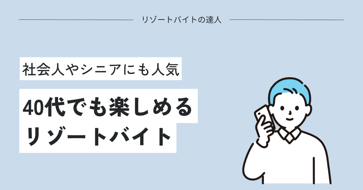 40代でも楽しめるリゾートバイト