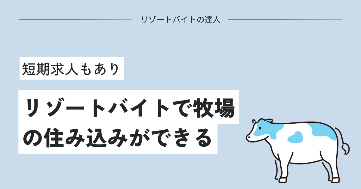 リゾートバイトで牧場の住み込みができる！短期求人もあり