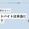 リゾートバイトは本当に稼げる？100万円を貯めるコツ