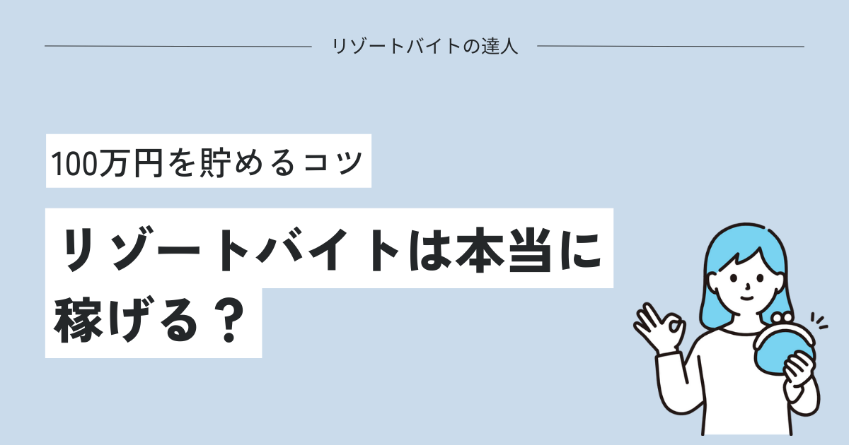 リゾートバイトは本当に稼げる？100万円を貯めるコツ