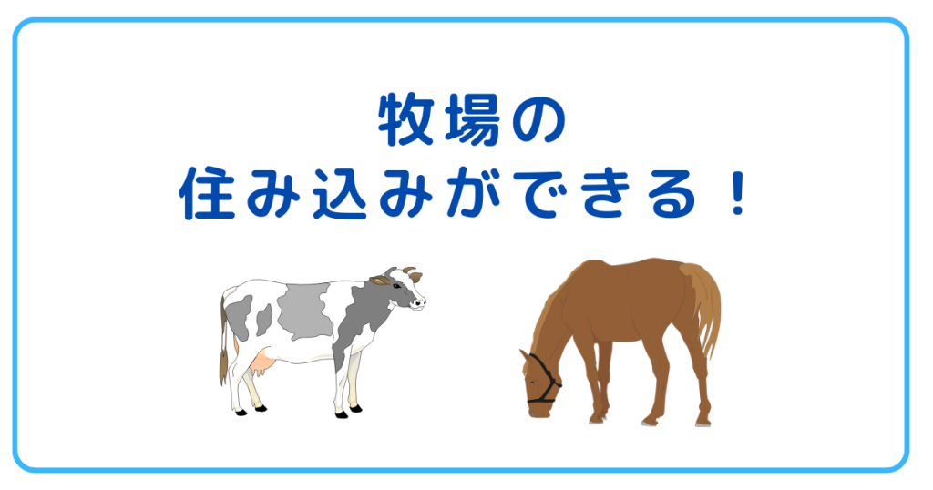 牧場の住み込みができる