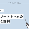 星野リゾートトマムの口コミと評判！体験談あり