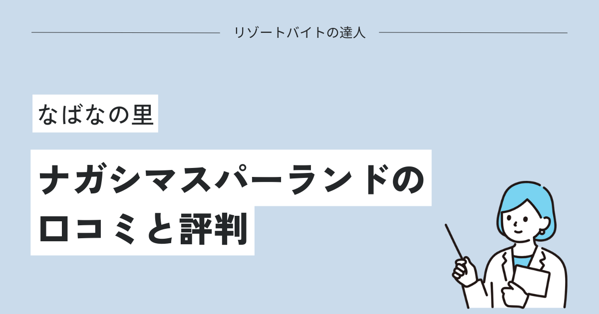 ナガシマスパーランドの口コミと評判！なばなの里が人気