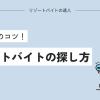 リゾートバイトの探し方！求人探しのコツ