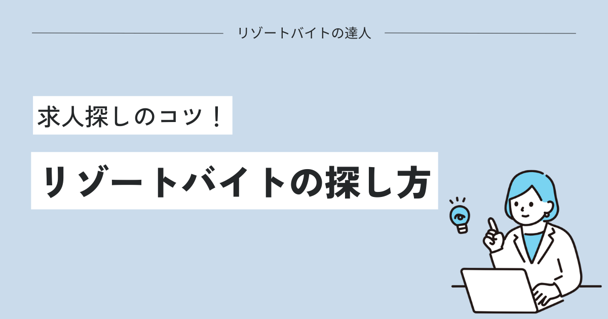 リゾートバイトの探し方！求人探しのコツ