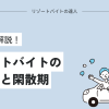 リゾートバイトの繫忙期と閑散期！時期別に解説