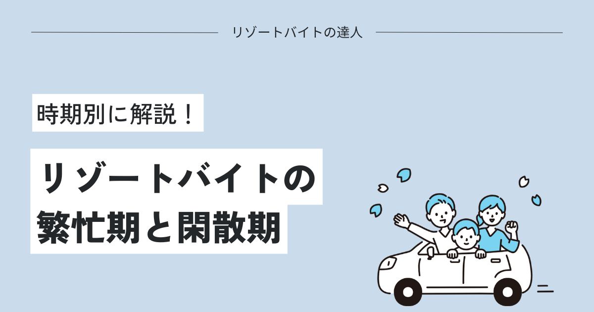 リゾートバイトの繫忙期と閑散期！時期別に解説