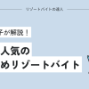 女性に人気のおすすめリゾートバイト！リゾバ女子が解説