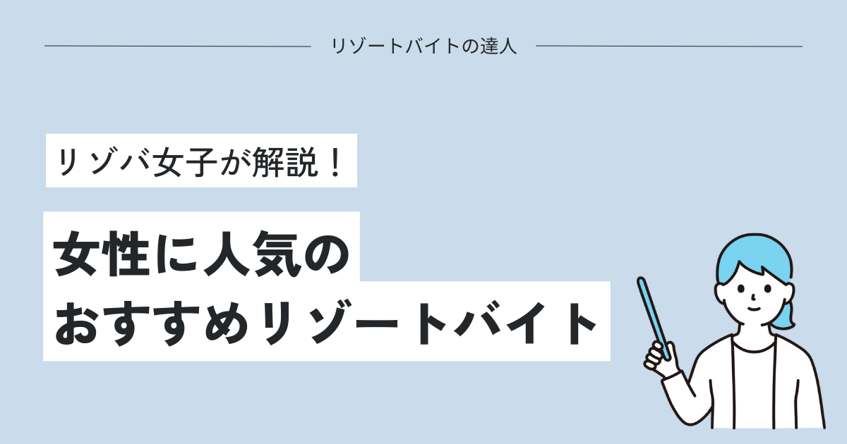 女性に人気のおすすめリゾートバイト！リゾバ女子が解説