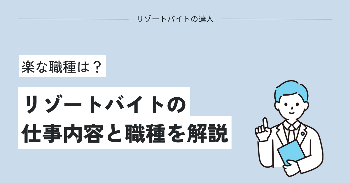 リゾートバイトの仕事内容と全職種を解説！楽な職種もあり