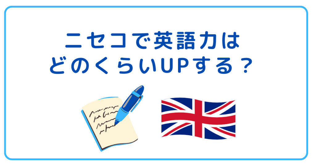 ニセコで英語力はどのくらいUPする？