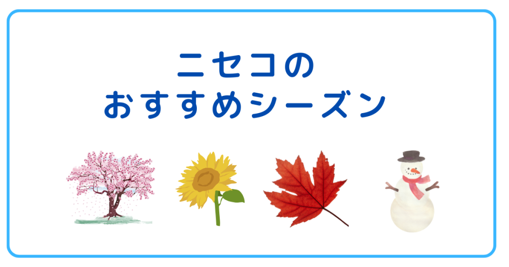 ニセコのおすすめシーズン