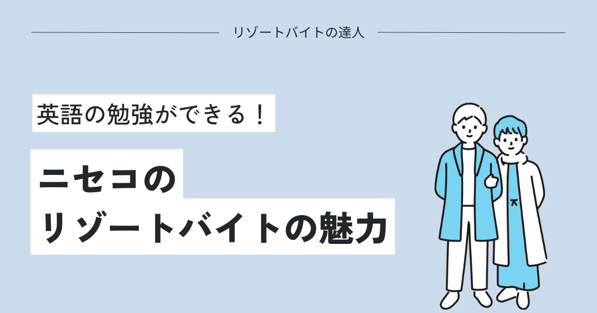 ニセコのリゾートバイトの魅力！英語の勉強ができる