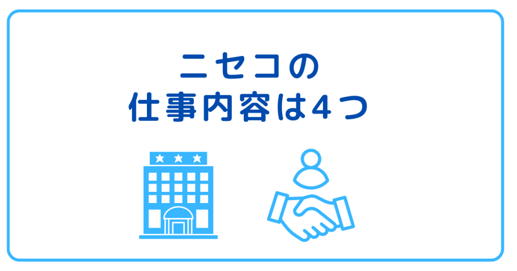 ニセコの仕事内容は4つ