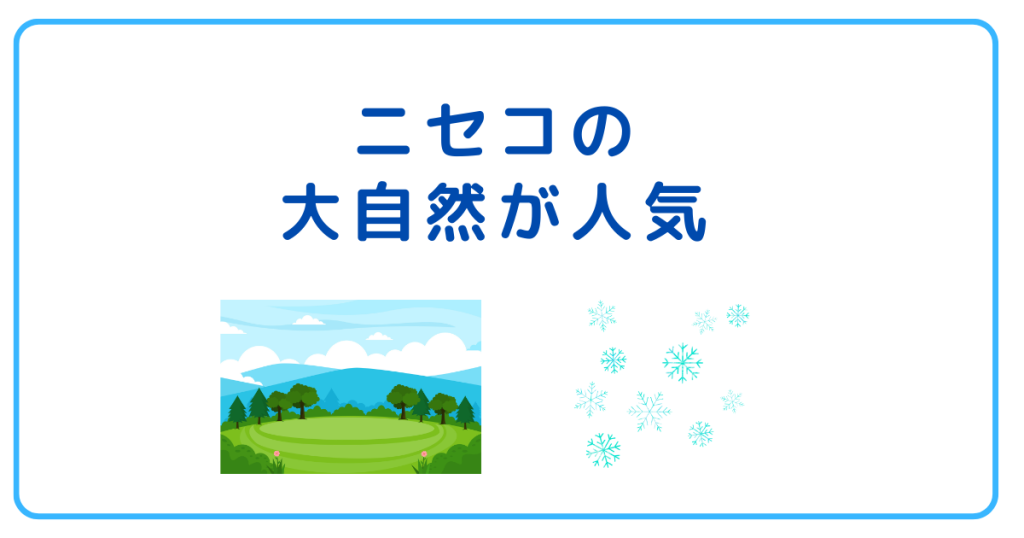 ニセコの大自然が人気