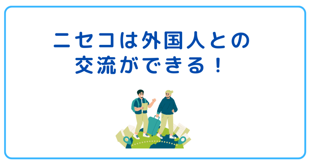 ニセコは外国人との交流ができる！