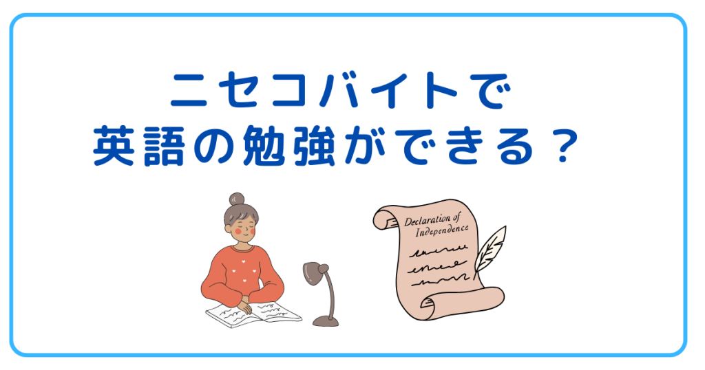 ニセコバイトで英語の勉強ができる