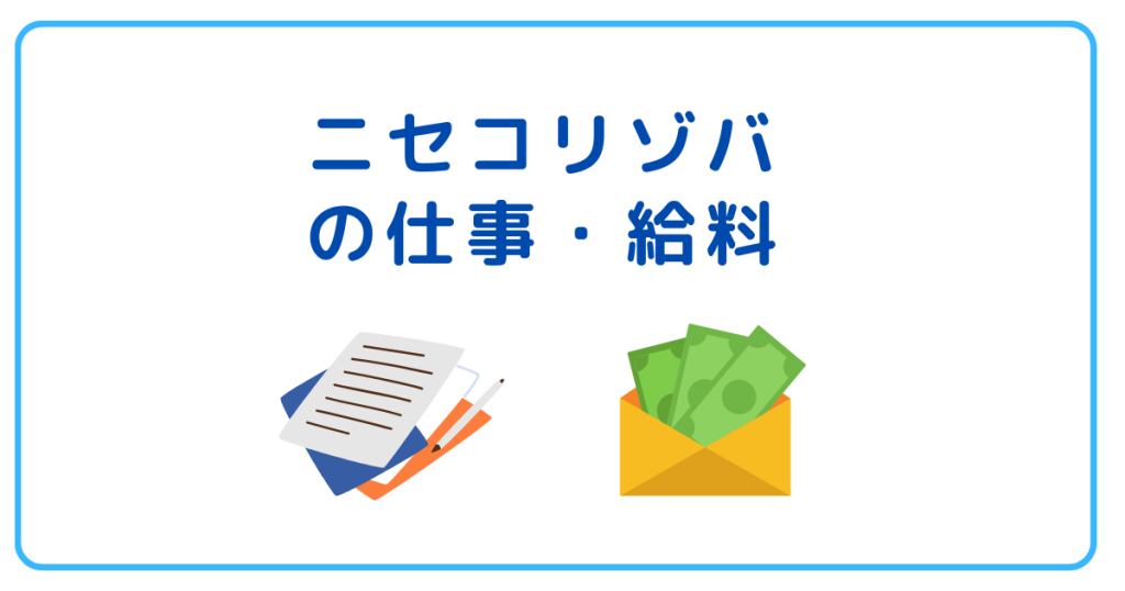 ニセコリゾバの仕事・給料