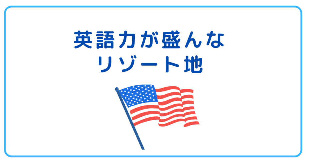 英語力が盛んなリゾート地