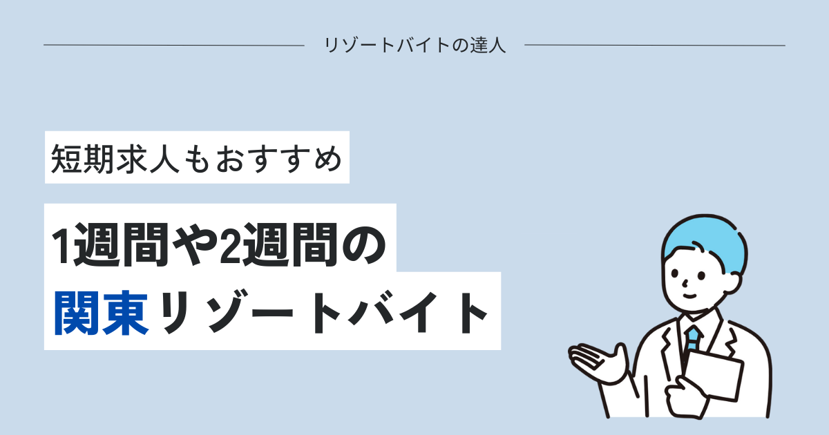 超短期1週間・2週間の関東リゾートバイト