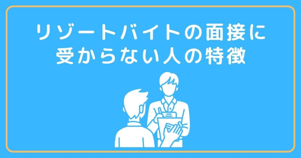 リゾートバイトの面接に受からない人の特徴