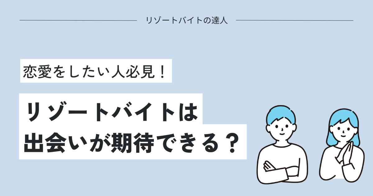 リゾートバイトは出会いが期待できる？恋愛をしたい人必見