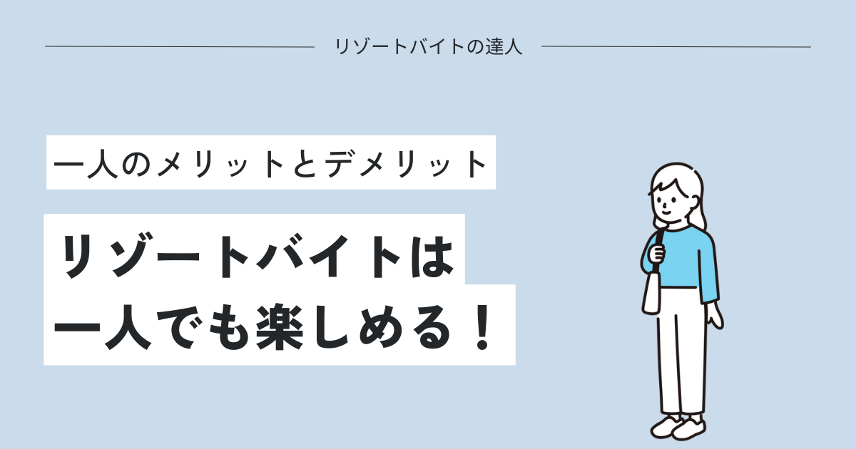 リゾートバイトは一人で行く？応募しても大丈夫【楽しみ方】