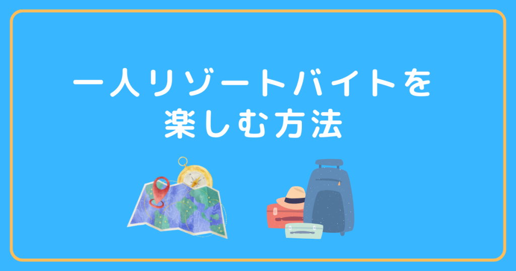 一人リゾートバイトを楽しむ方法