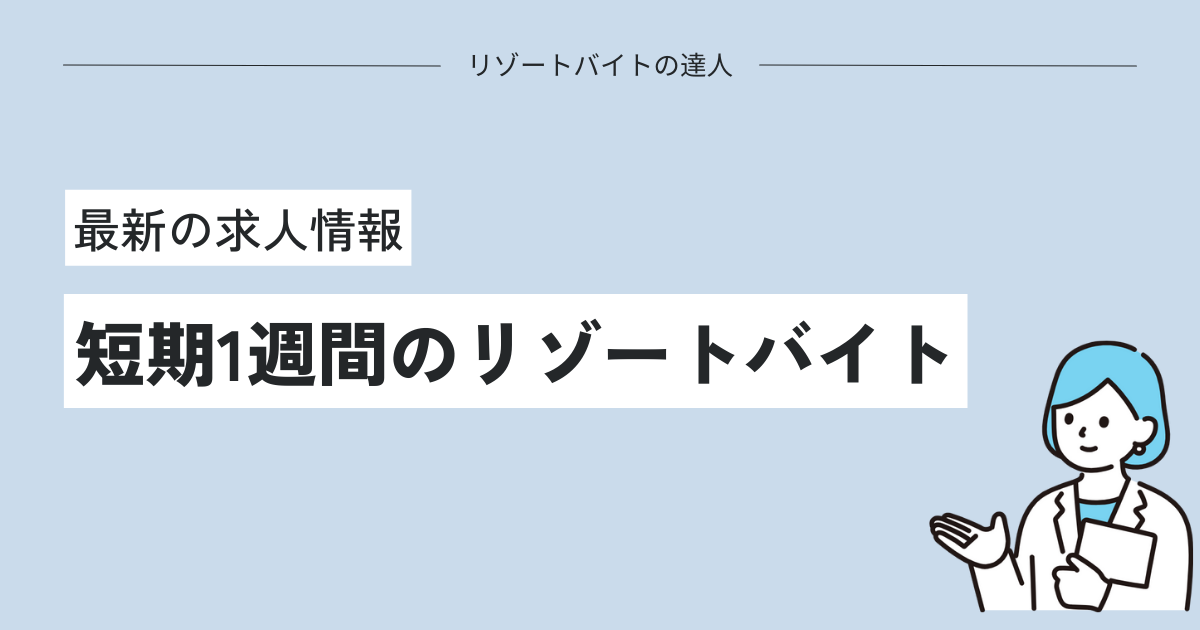 大学生に人気の短期1週間のリゾートバイトの求人情報