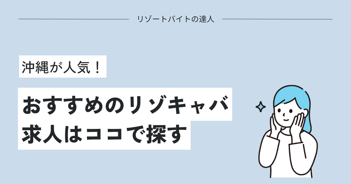 おすすめのリゾキャバ求人を調査！沖縄が最も人気