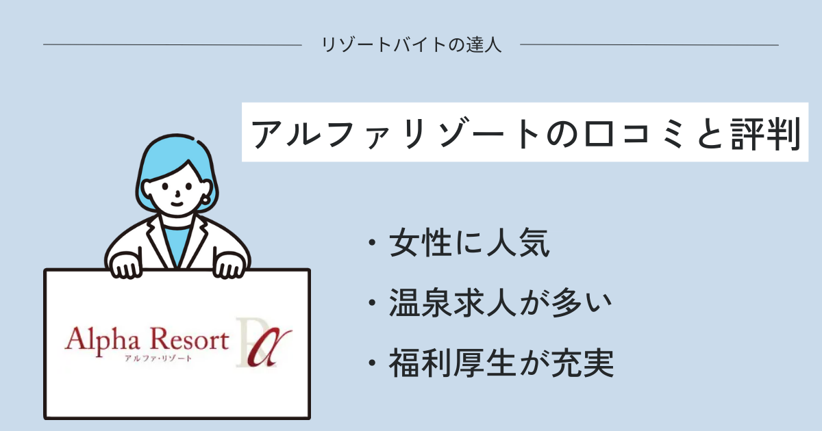 アルファリゾートの口コミと評判を徹底調査！女性に人気？実際の体験談