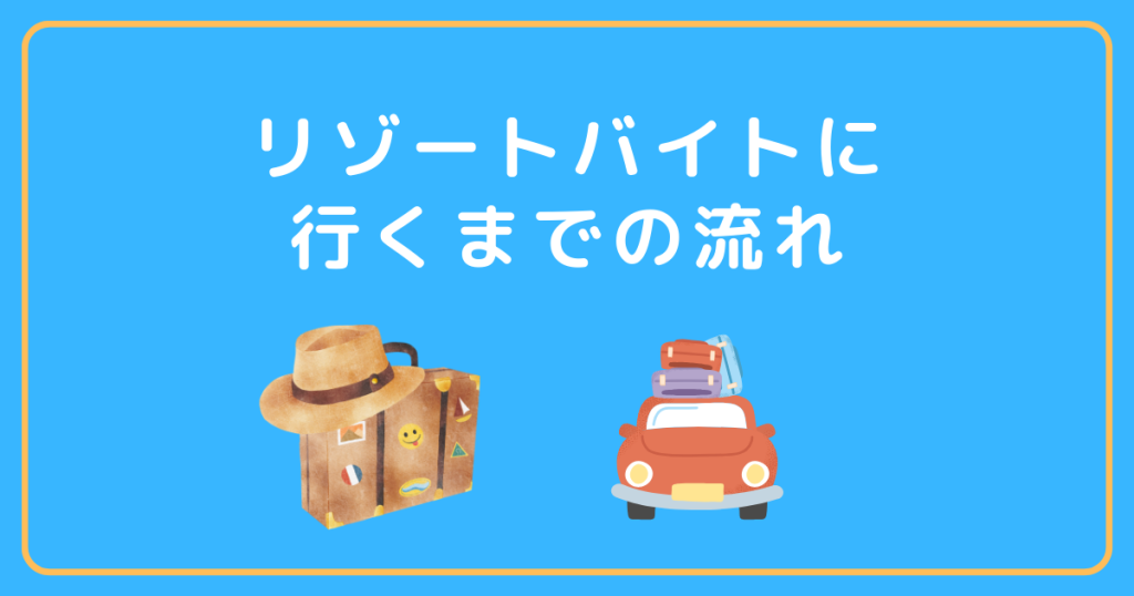 リゾートバイトに行くまでの流れ