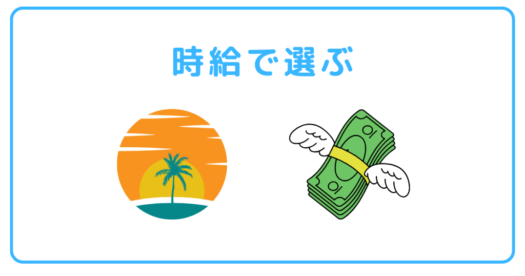 リゾートバイトは時給で選ぶ