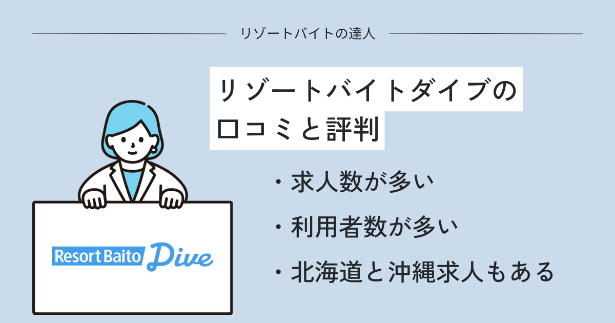 リゾートバイトダイブの口コミと評判！勤務先レビュー機能が人気