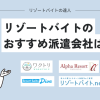 リゾートバイト派遣会社のおすすめサイト！