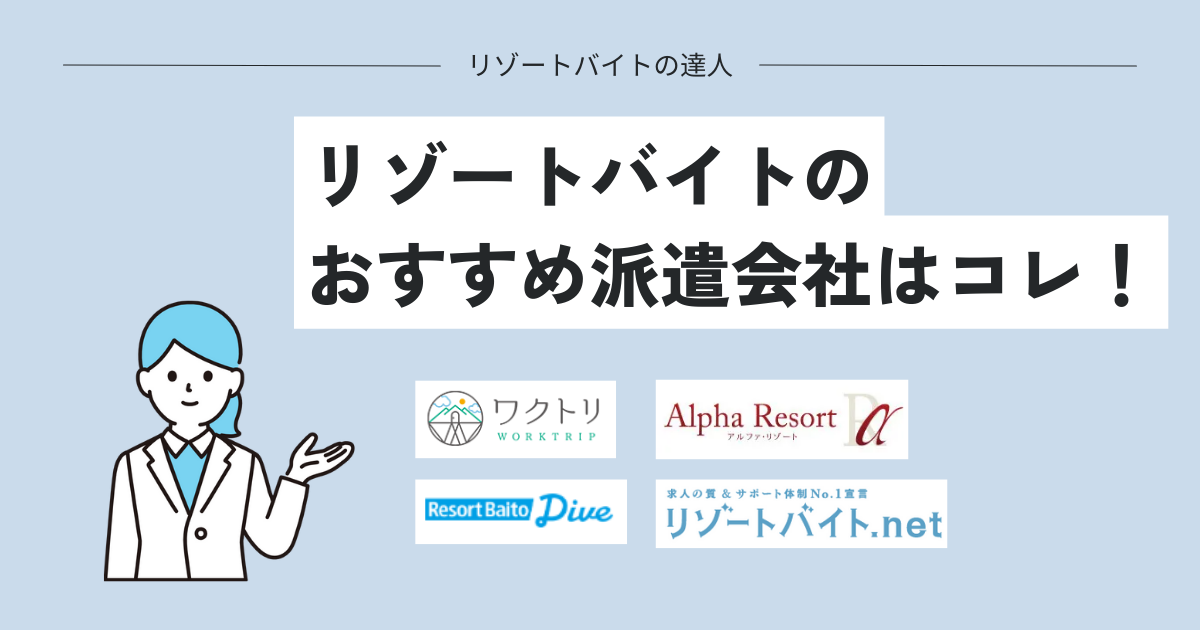 リゾートバイト派遣会社のおすすめサイト！