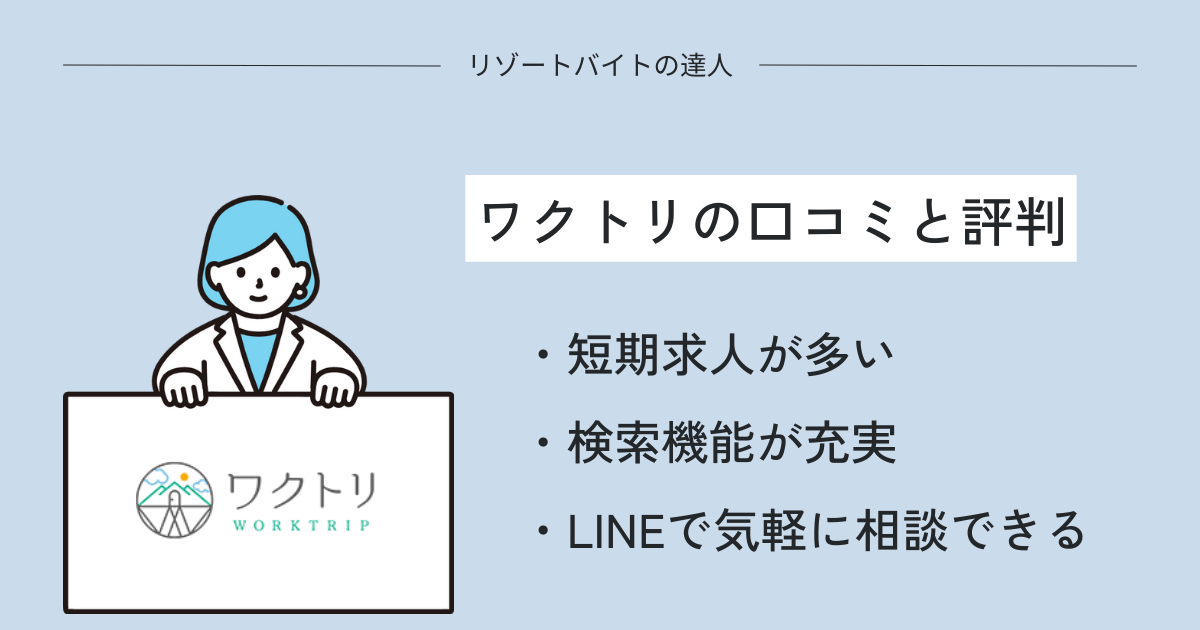 ワクトリの評判と口コミを徹底調査【人気が急上昇中】