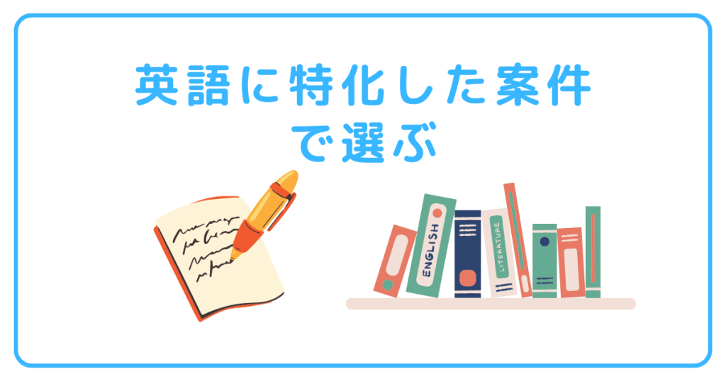 英語に特化した案件で選ぶ