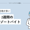 【超短期】1週間・2週間の九州リゾートバイト