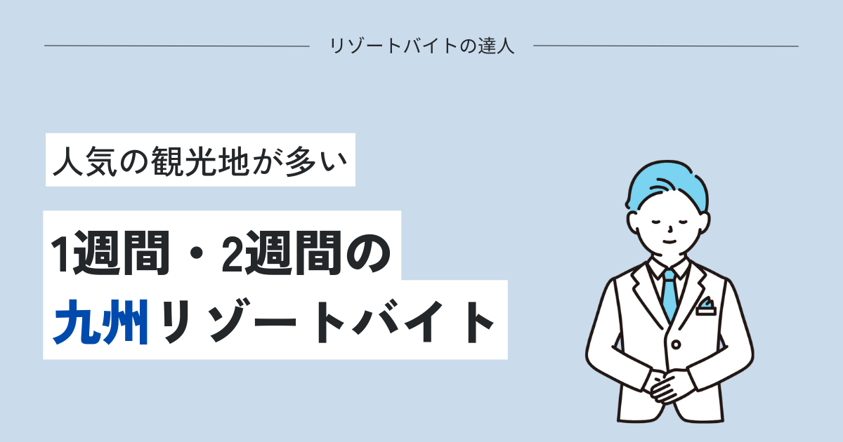 【超短期】1週間・2週間の九州リゾートバイト