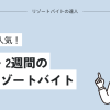 【超短期】1週間・2週間の沖縄リゾートバイト求人情報