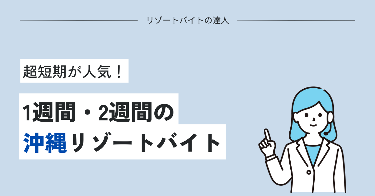 【超短期】1週間・2週間の沖縄リゾートバイト求人情報