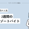 【超短期】1週間・2週間の関西リゾートバイト