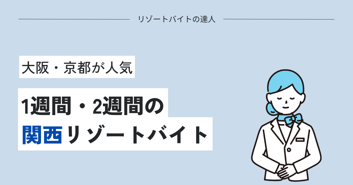 【超短期】1週間・2週間の関西リゾートバイト