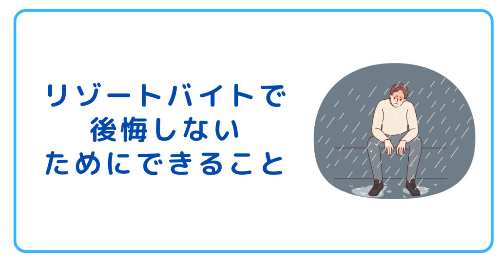 リゾートバイトで後悔しないためにできること