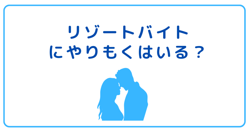 リゾートバイトにやりもくはいる？