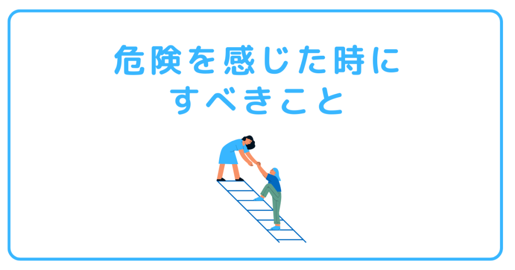 リゾートバイトに危険を感じた時にすべきこと