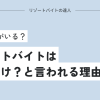 リゾートバイトはやめとけ？と言われる理由